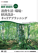 　DVD映像セレクション　最新　家庭科　第3巻　消費生活・環境・経済設計・キャリアプランニング