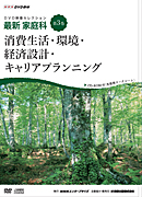 DVD映像セレクション　最新　家庭科　第3巻　消費生活・環境・経済設計・キャリアプランニング