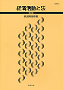 　商業354　経済活動と法　新訂版　指導資料