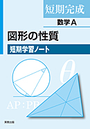 　図形の性質短期学習ノート　新訂版