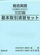 総合実践 三訂版 ［企業取引を学ぶ］基本取引演習セット