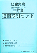 総合実践　企業取引を学ぶ　三訂版　模擬取引セット