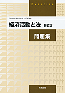 経済活動と法（商業354）準拠　商業354　経済活動と法　新訂版　問題集　