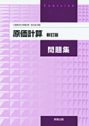 原価計算（商業350）準拠　商業350　原価計算　新訂版　問題集