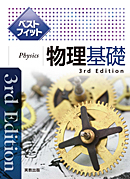 ベストフィット物理基礎　3rd Edition