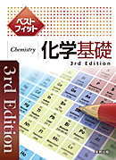 　ベストフィット化学基礎　3rd Edition