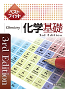 ベストフィット化学基礎　3rd Edition