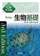 　ベストフィット生物基礎　3rd Edition