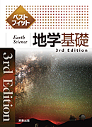 ベストフィット地学基礎　3rd Edition