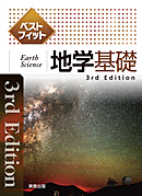 ベストフィット地学基礎 3rd Edition