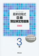 最新段階式　日商簿記検定問題集　3級　四訂版