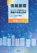 　情報基礎　ネットワーク社会における情報の活用と技術　学習ノート