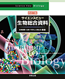 　サイエンスビュー　生物総合資料　四訂版　生物基礎・生物・科学と人間生活　対応