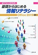 　ポイントでマスター　基礎からはじめる情報リテラシー　Office2019対応