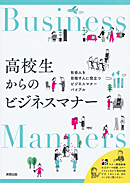高校生からのビジネスマナー