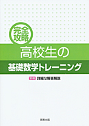 　完全攻略　高校生の基礎数学トレーニング