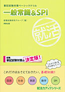 就活力アップシリーズ 筆記試験対策ベーシックドリル 一般常識&SPI