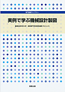 専門基礎ライブラリー　実例で学ぶ機械設計製図