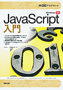 　30時間アカデミック　JavaScript入門　Windows 対応