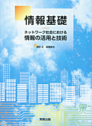 　情報基礎　ネットワーク社会における情報の活用と技術