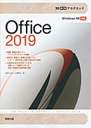 　30時間アカデミック　Office2019　Windows 10対応