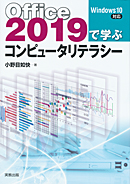 　Office2019で学ぶコンピュータリテラシー