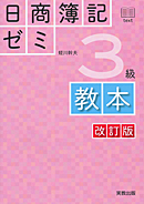 日商簿記ゼミ　3級　教本　改訂版