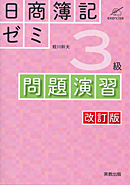 日商簿記ゼミ　3級　問題演習　改訂版