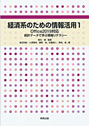　専門基礎ライブラリ　経済系のための情報活用1　Office2019対応　統計データで学ぶ情報リテラシー
