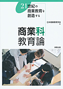 　商業科教育論　21世紀の商業教育を創造する