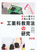 新しい観点と実践に基づく　工業科教育法の研究　改訂版