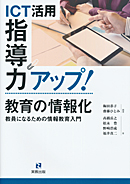 　ICT活用指導力アップ！教育の情報化　教員になるための情報教育入門