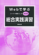 スーパー実践くん6・７対応　Webで学ぶ総合実践演習