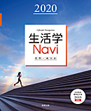 生活学Navi 資料＋成分表　2020