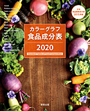 カラーグラフ食品成分表　2020