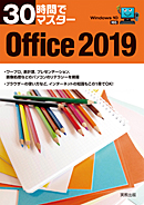 30時間でマスター　Office2019（Windows10対応）　