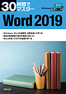 30時間でマスター　Word2019（Windows10対応）