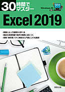 　30時間でマスター　Excel2019（Windows10対応）