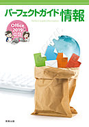 　パーフェクトガイド情報　Office2019対応