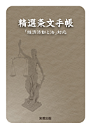 　精選　条文手帳 ―「経済活動と法」対応―