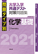 2021　問題タイプ別　大学入学共通テスト対策問題集　化学基礎
