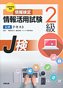 文部科学省後援　情報検定　情報活用試験2級　公式テキスト