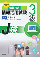 情報検定　情報活用試験3級　公式テキスト