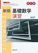 　新版数学シリーズ　新版基礎数学演習　改訂版