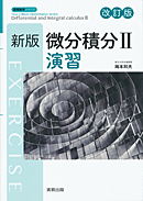 　新版数学シリーズ　新版微分積分II演習　改訂版