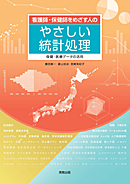 　看護師・保健師をめざす人のやさしい統計処理　－保健･医療データの活用―