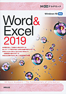 　30時間アカデミック　Word & Excel2019