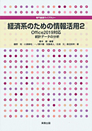 　専門基礎ライブラリ　経済系のための情報活用2　Office2019対応　統計データの分析