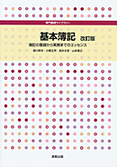 　専門基礎ライブラリー　基本簿記　改訂版　簿記の基礎から実務までのエッセンス