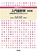 　専門基礎ライブラリー　入門会計学　改訂版　決算書が読めるようになるエッセンス